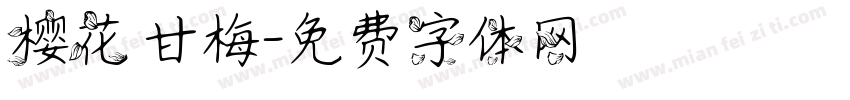 樱花 甘梅字体转换
